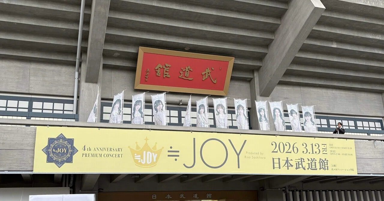 ≒JOY 4周年コンサート「≒JOY 4th ANNIVERSARY PREMIUM CONCERT」夜の