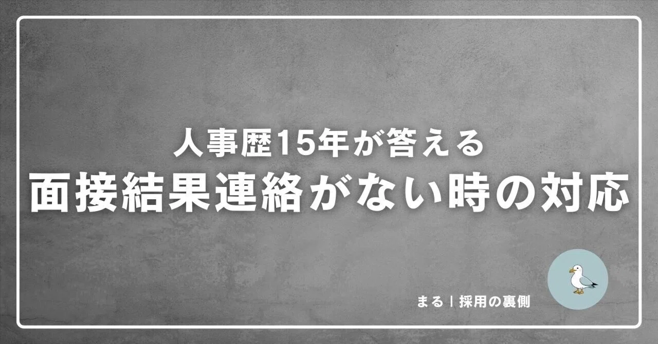 面接から1週間以上連絡がない。落ちたと思って大丈夫ですか？【人事の 