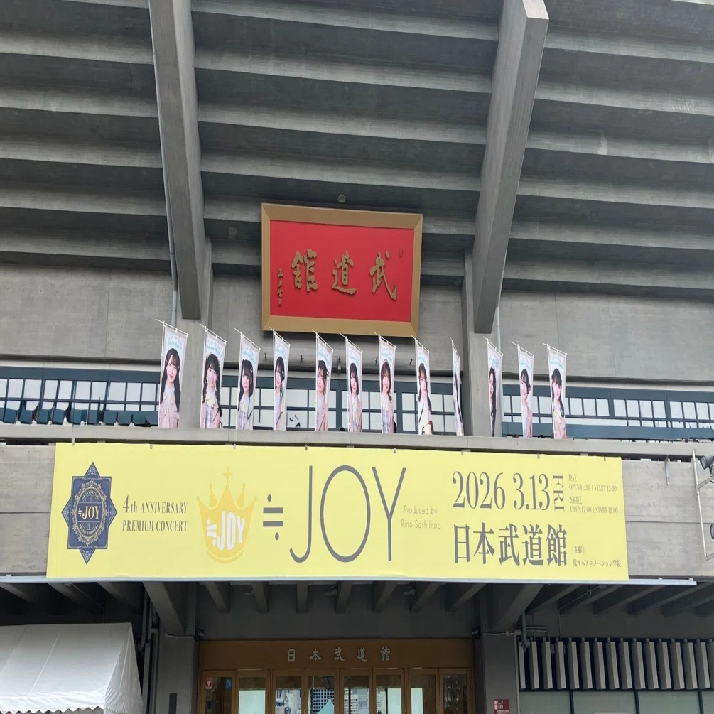 ≒JOY 4th ANNIVERSARY PREMIUM CONCERT 観戦記 part.1(~開演まで