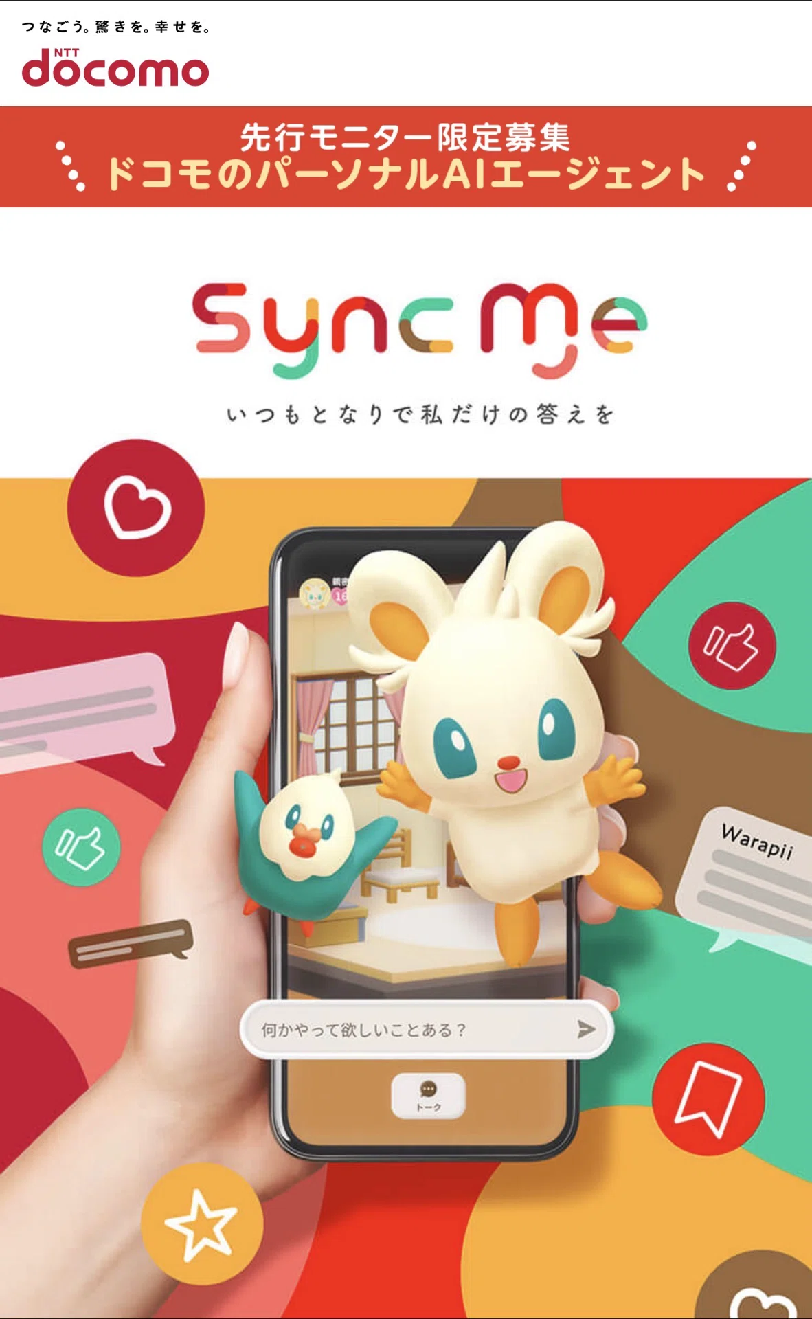 徹底解剖】ドコモの新AI「SyncMe」モニター当選！SiriやGeminiと何が