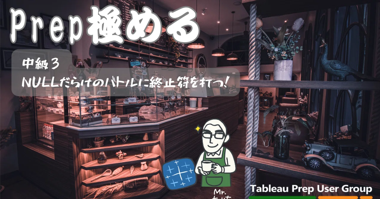 Prep極める」 解答＆Tips -中級3-｜Tableau Prep User Group