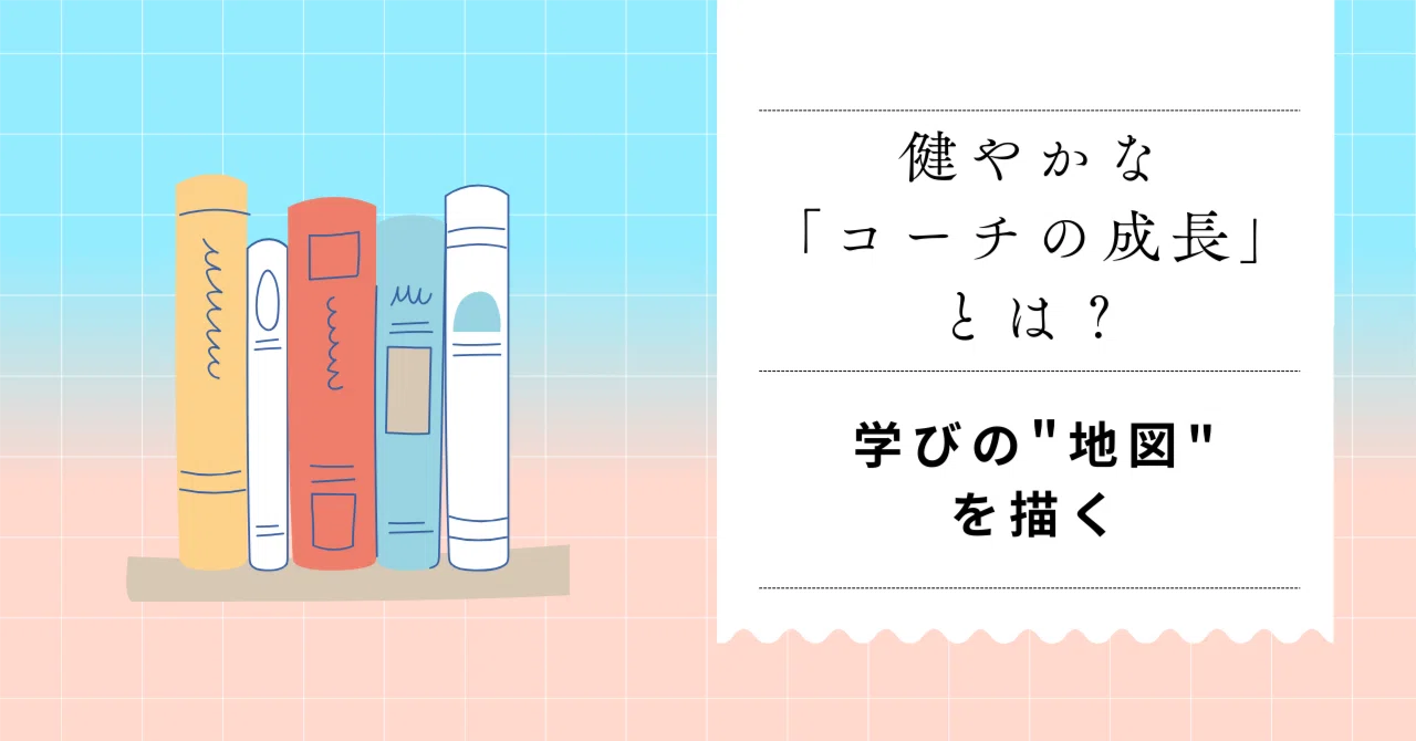 健やかな「コーチの成長」とは？ー学びの 