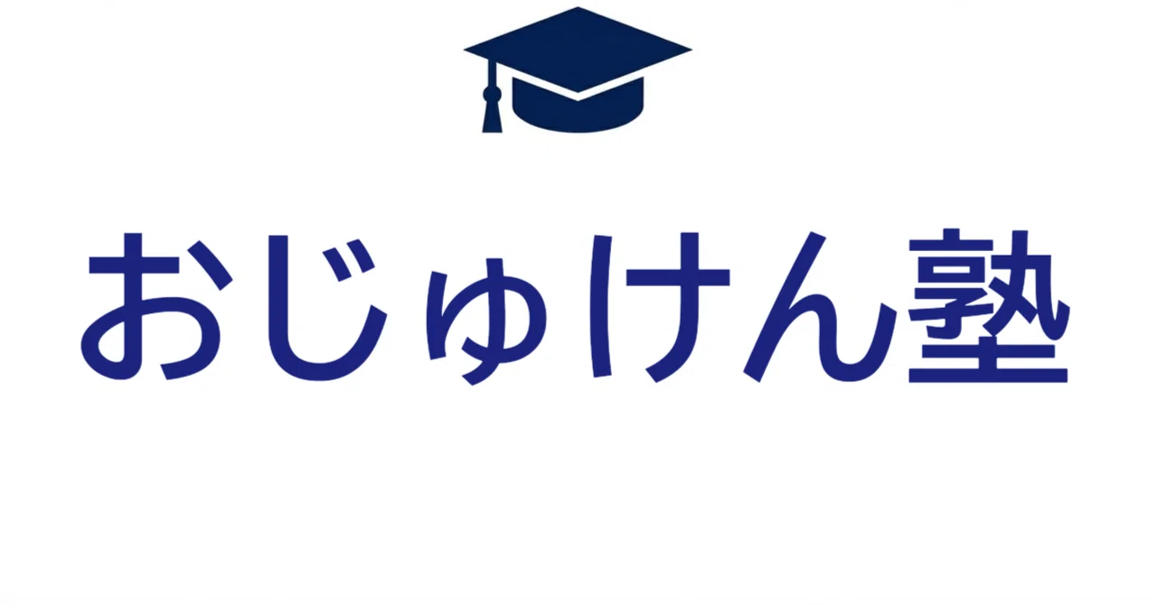 伸芽会に激震！｜小学校受験｜おじゅ犬｜おじゅけん小学校受験の伴走バディ