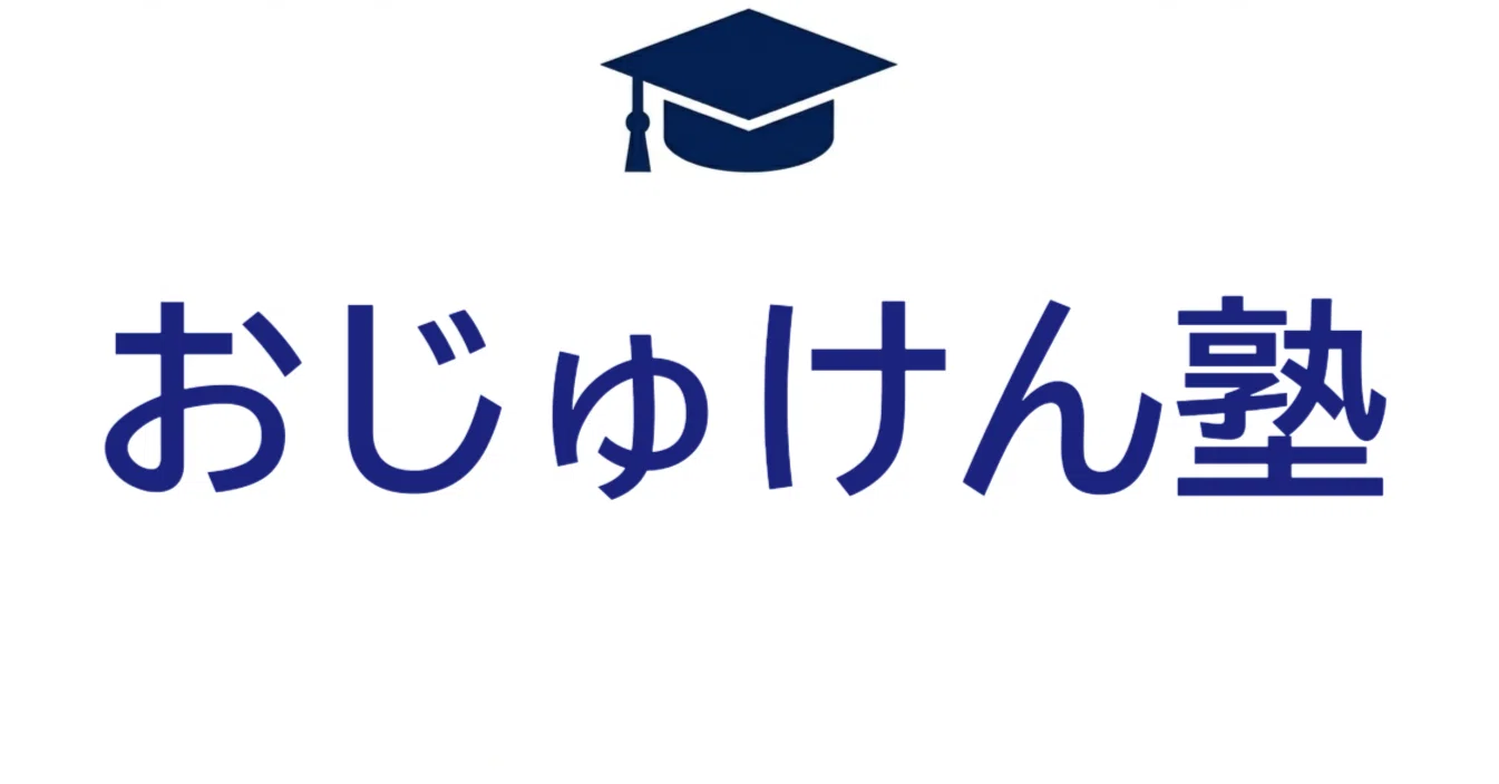伸芽会に激震!|小学校受験|おじゅ犬|小学校受験の伴走バディ 伸芽会に激震!|小学校受験|おじゅ犬|小学校受験の伴走バディ