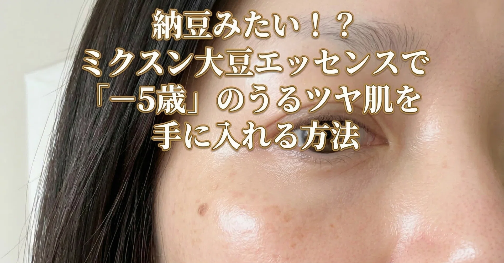 韓国コスメ歴10年の40代が感動！ネバネバエッセンス『うるツヤ若見え