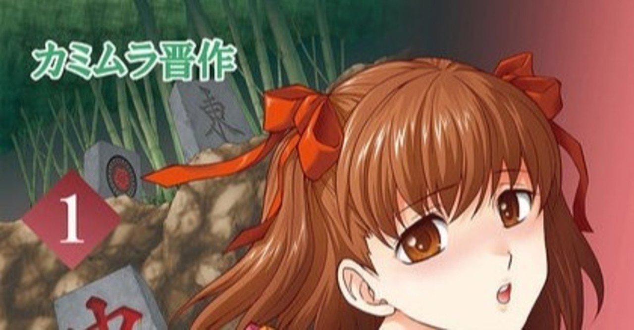 マジで面白麻雀漫画だった マジャン 畏村奇聞 その理由は ラグ Note