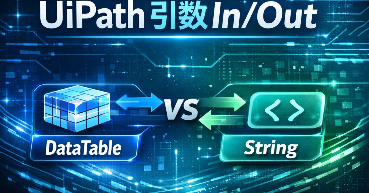UiPath｜引数｜In / Out / InOut｜参照型（DataTable）とイミュータブル（String）の「編集」と「再代入」の反映 ...