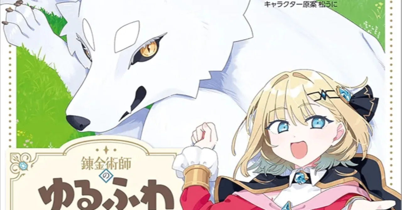 漫画｢錬金術師のゆるふわ離島開拓記｣一巻感想｜大麒麟