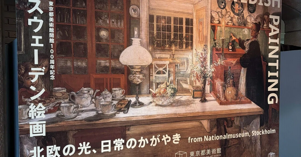 2026.03.14｜スウェーデン絵画展で見た「北欧の光」｜いしふみ