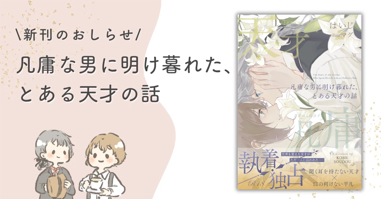 新刊お知らせ【凡庸な男に明け暮れた、とある天才の話】｜はいじ＠商業書籍発売中！
