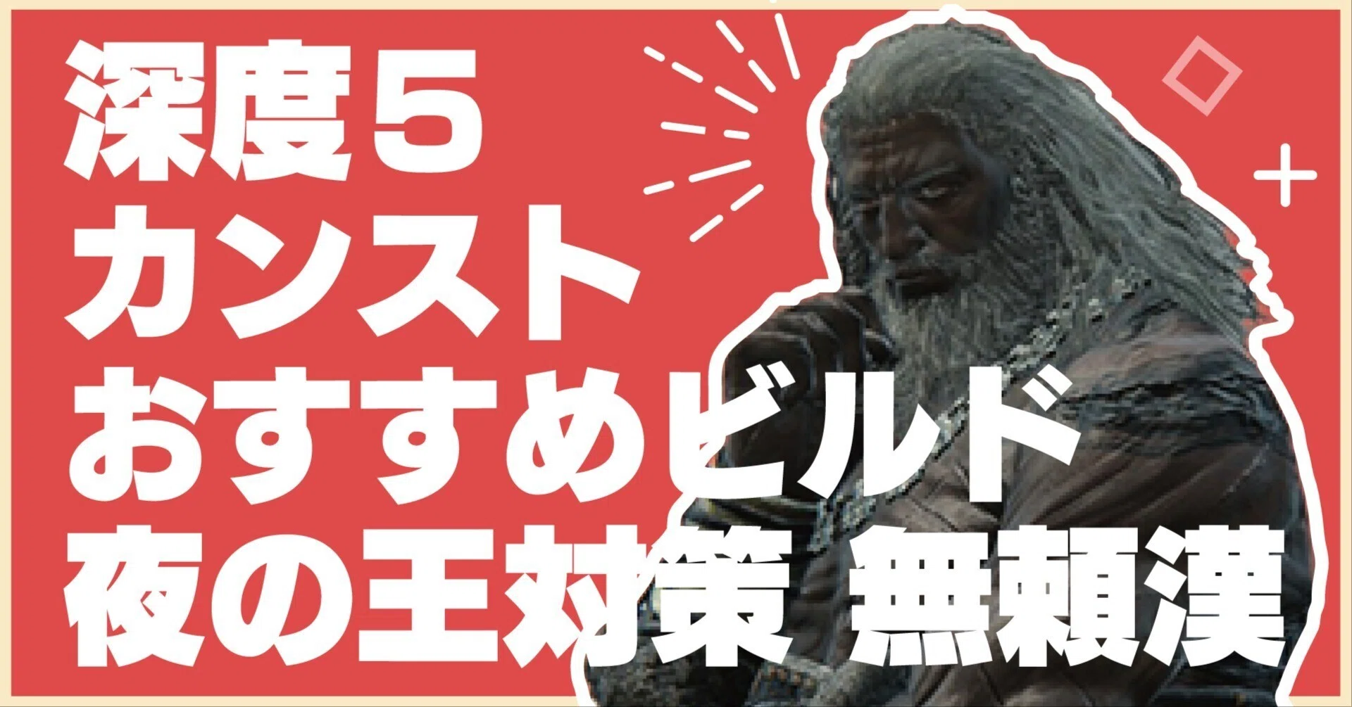 20000字／動画あり】無頼漢初心者へ送る、深度5カンスト無頼漢のビルド 