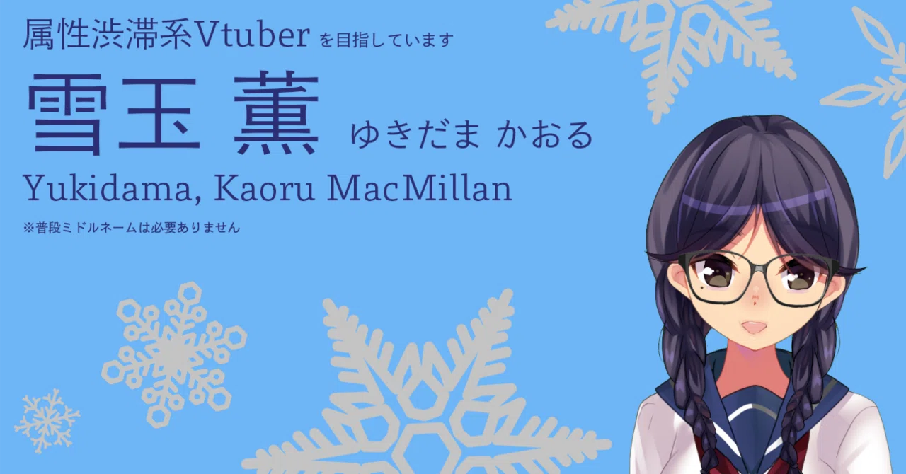 はじめまして！自己紹介をさせて下さい。｜雪玉 薫 / Yukidama, Kaoru