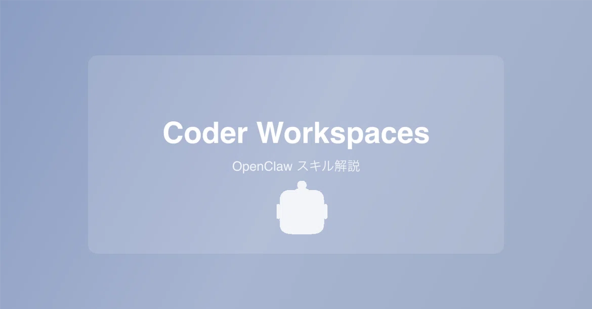 Coder Workspaces|OpenClaw 스킬 해설|みさき