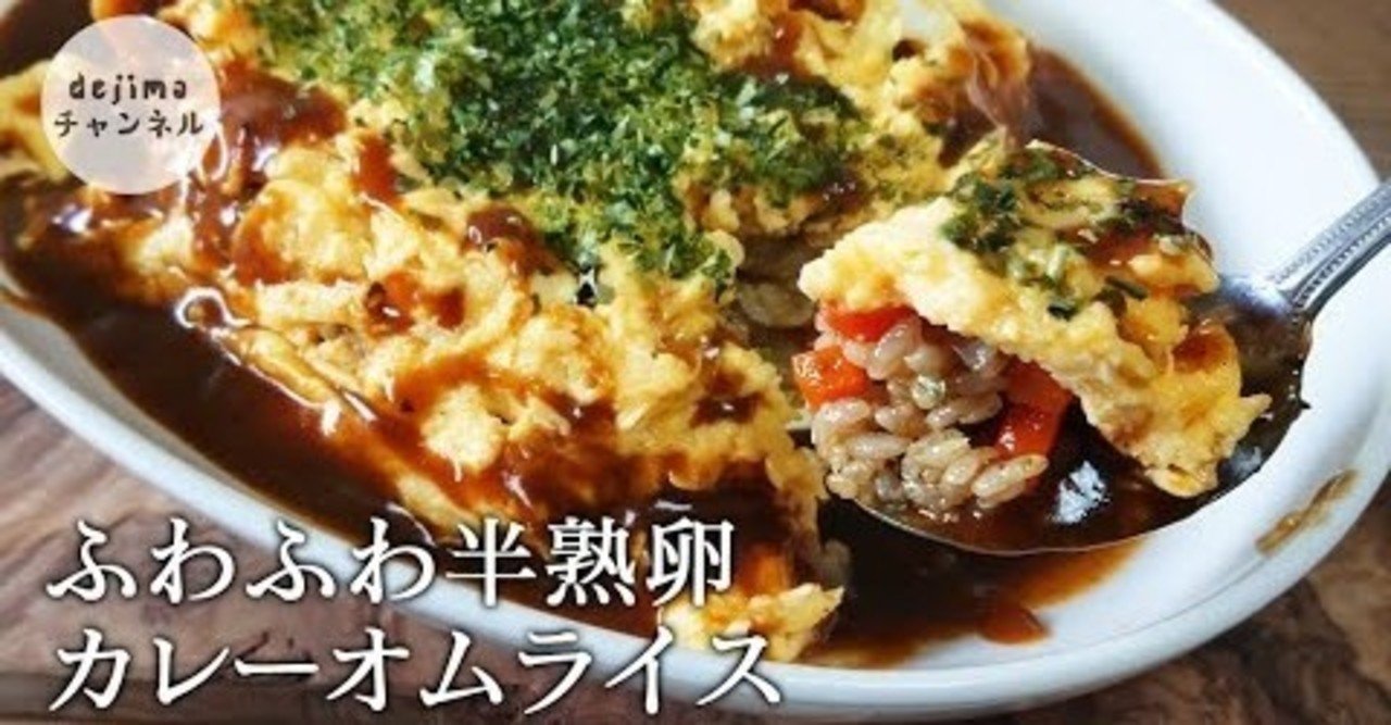 ふわふわ半熟卵のカレーオムライスの作り方 オムライス 初挑戦 Dejima Cooking Note ふわふわ半熟卵のカレーオムライスの作り方 オムライス 初挑戦 Dejima Cooking Note