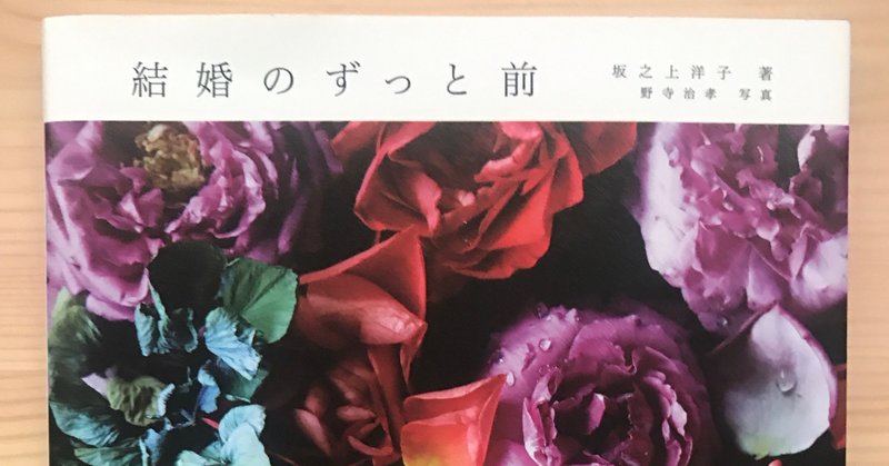 おすすめ本 人間関係をよくするためのヒントが詰まっている 結婚のずっと前 モリエアサヒ Note