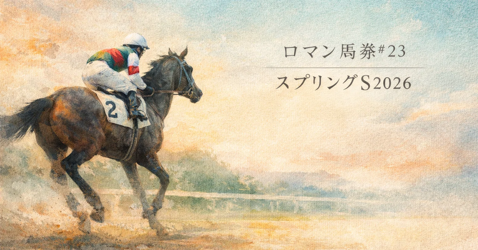 旅する競走馬 ― アスクエジンバラ、スプリングSへ【ロマン馬券 #23