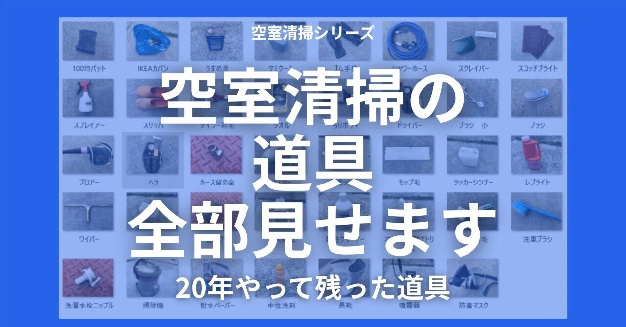 空室清掃の道具全部公開｜プロが実際に使っている道具を全部見せます 