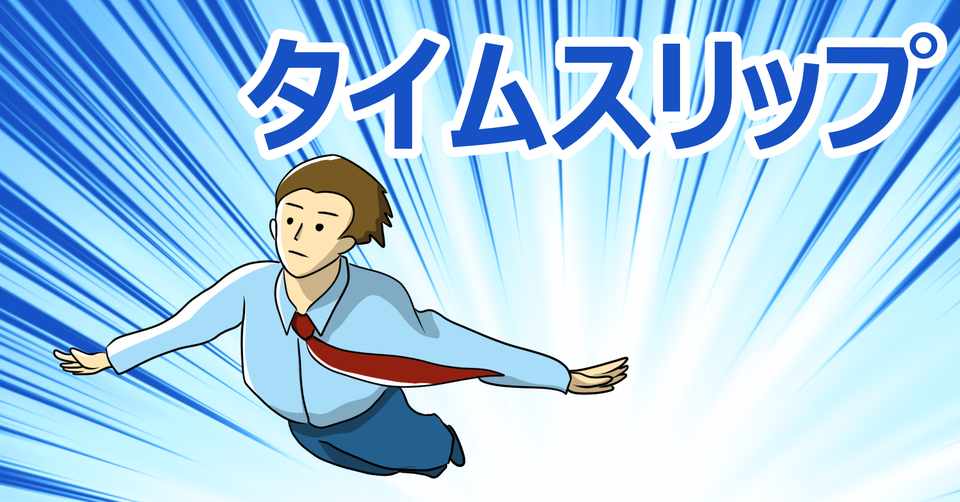 江戸時代にタイムスリップしてみた 福井しゅんや 小説 劇作 Note