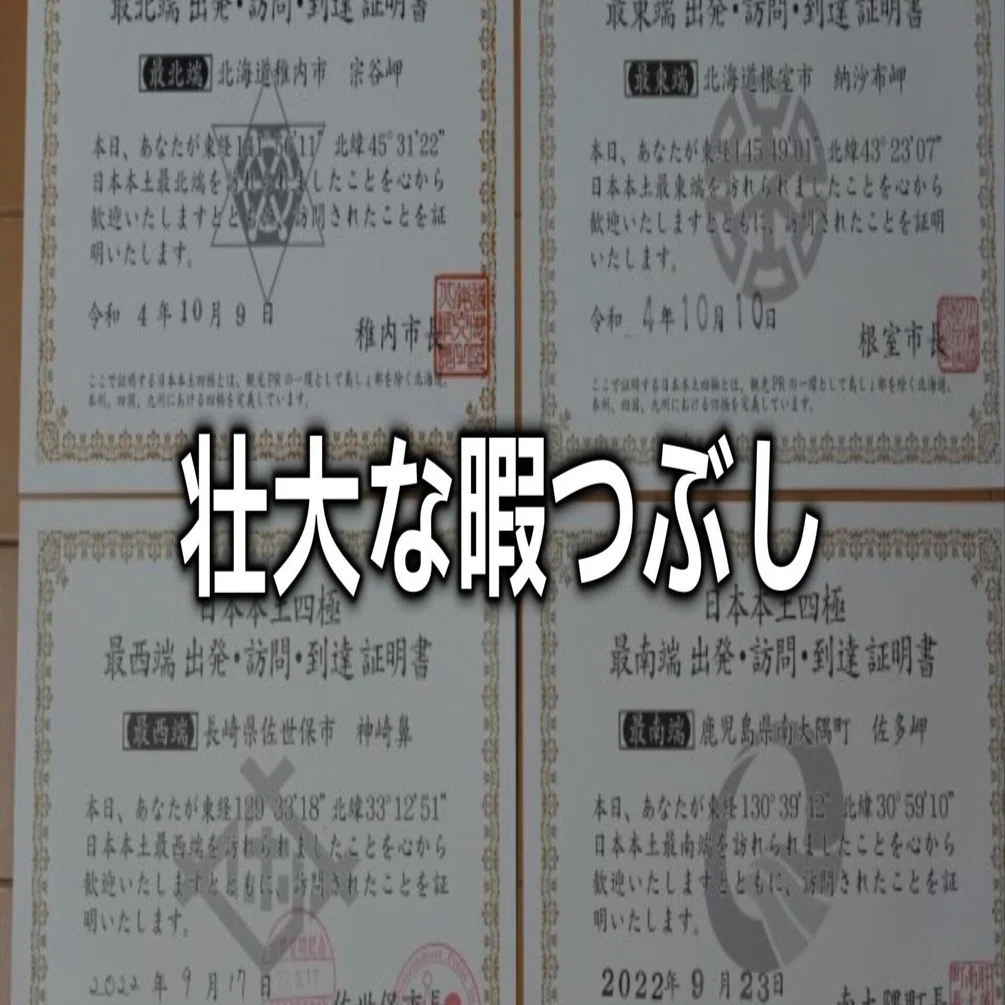 日本本土四極踏破証明書を集めるという壮大な暇つぶし｜189Jury