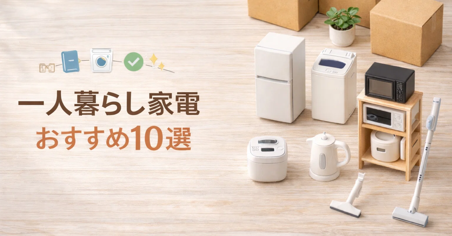 2026年版】一人暮らし家電おすすめ10選｜冷蔵庫・電子レンジ・炊飯器