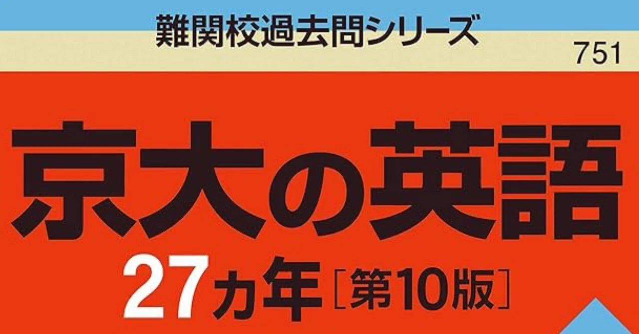 京大英語の攻略（2026年版）｜京大英語マニア