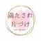 満たされ片づけ｜CHAE