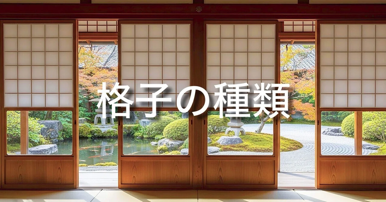 格子の種類「行灯に灯影する」新しい和モダンな組み方をご紹介！｜灯り