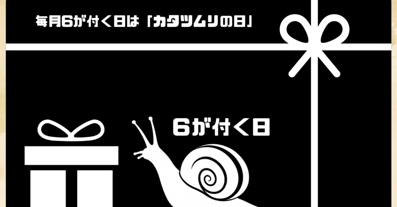 毎月6がつく日はカタツムリの日｜百尺竿頭