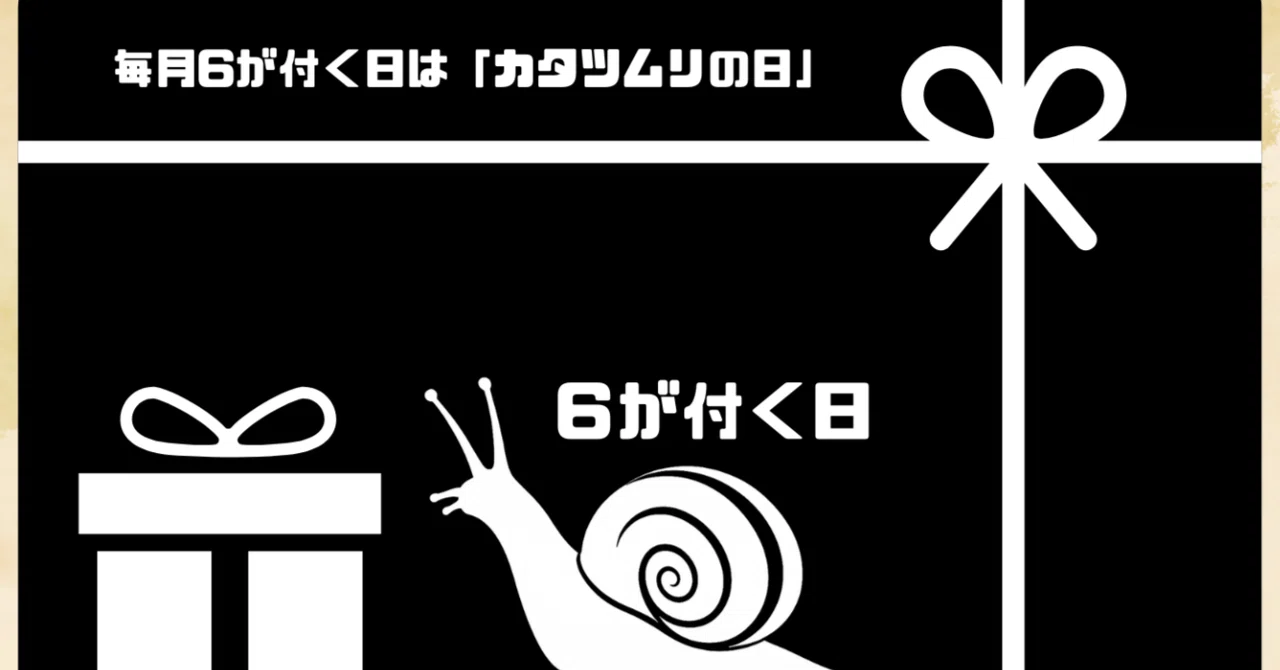 毎月6がつく日はカタツムリの日｜百尺竿頭
