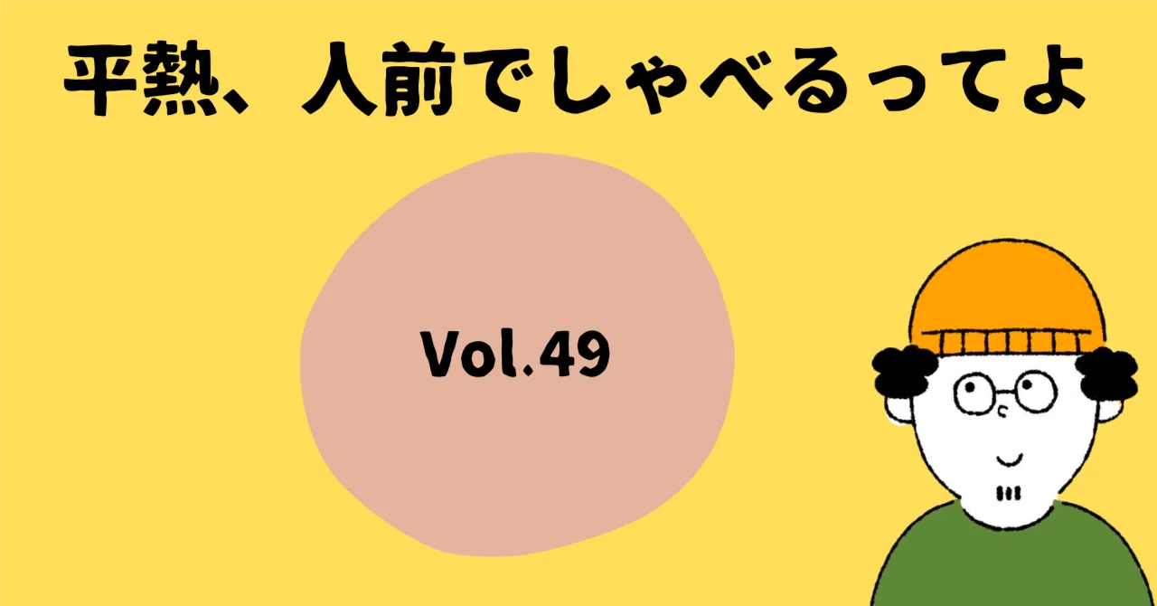 平熱、人前でしゃべるってよ 49｜平熱