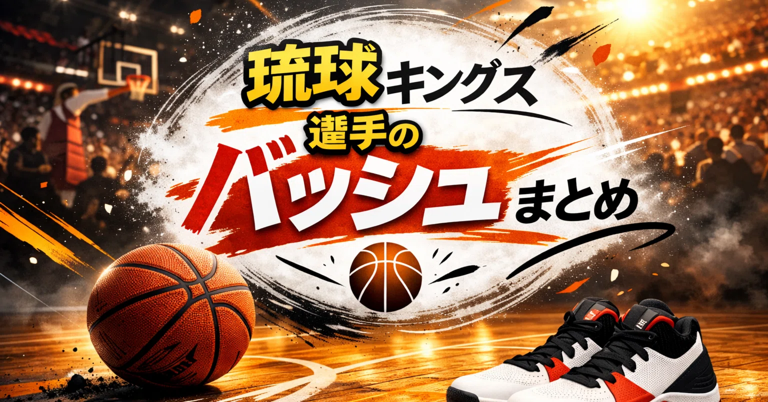 琉球ゴールデンキングス選手のバッシュまとめ【2025-26シーズン