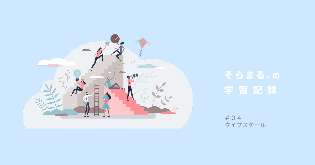 Learning Log #04 Type Scale｜そらまる。