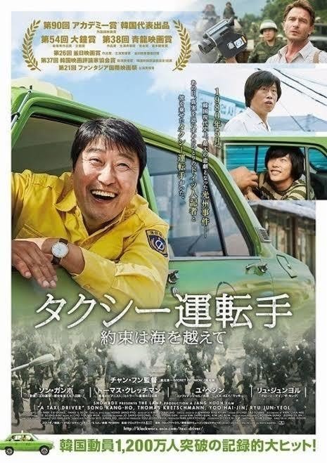 タクシー運転手とペパーミントキャンディ 光州事件を巡るドラマ Marr Note