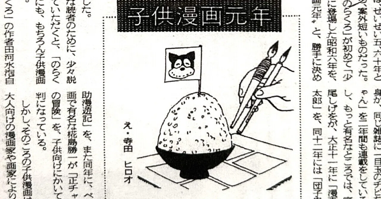 寺田ヒロオ「私の漫画史」8）子供漫画元年｜名無し