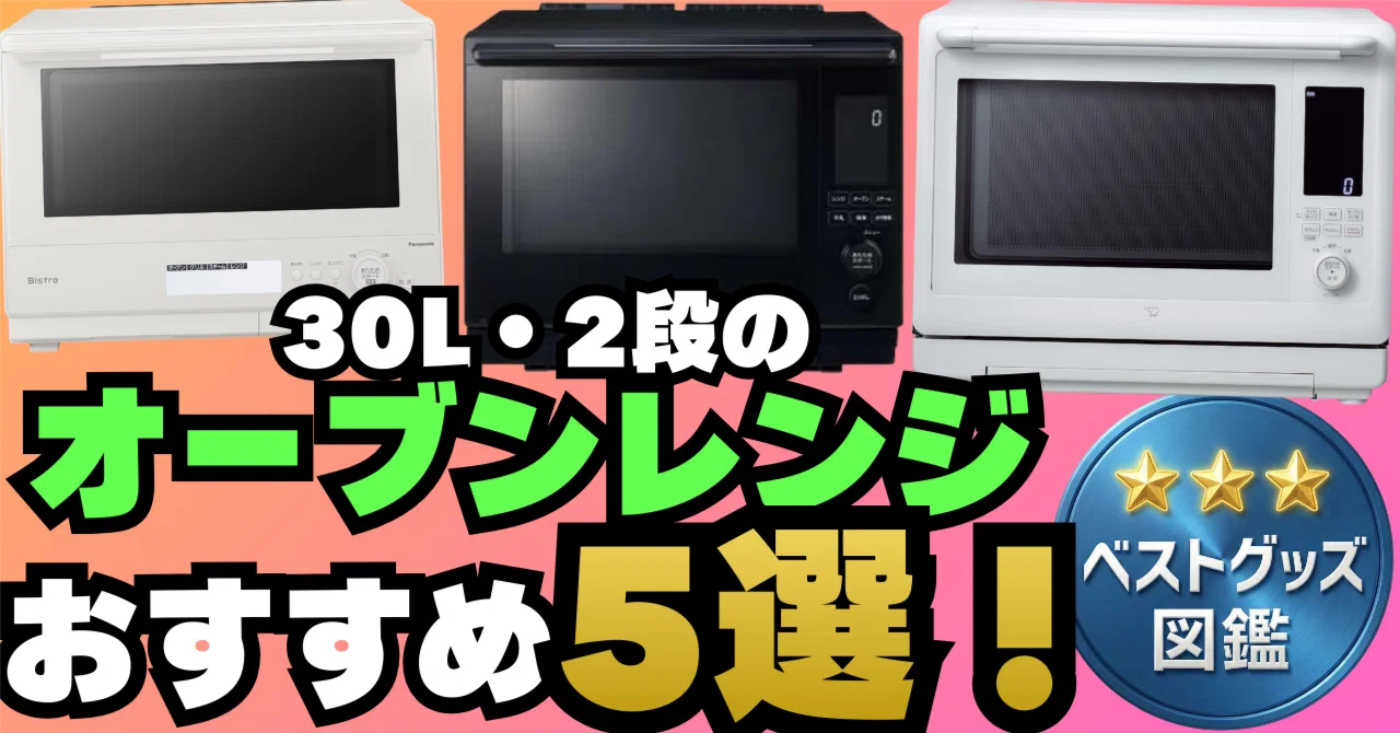26年版】30L・2段のオーブンレンジおすすめ5選！一度にたくさん料理が 