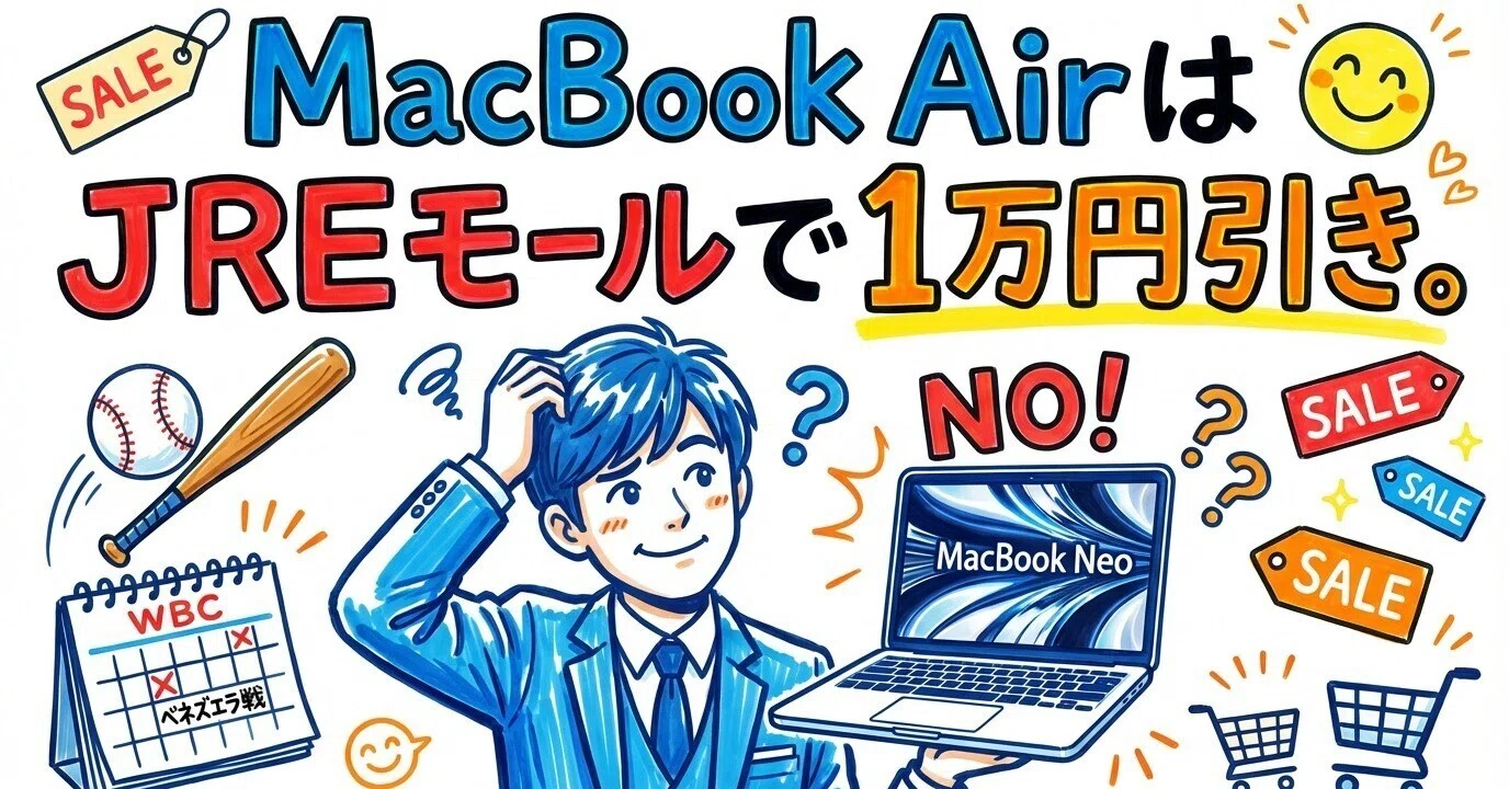 JREモールでMacBook Neo、MacBook Airが1万円引き？そしてMacBook Neo 
