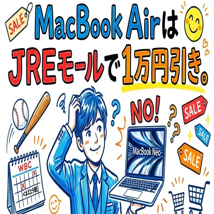 JREモールでMacBook Neo、MacBook Airが1万円引き？そしてMacBook Neo 