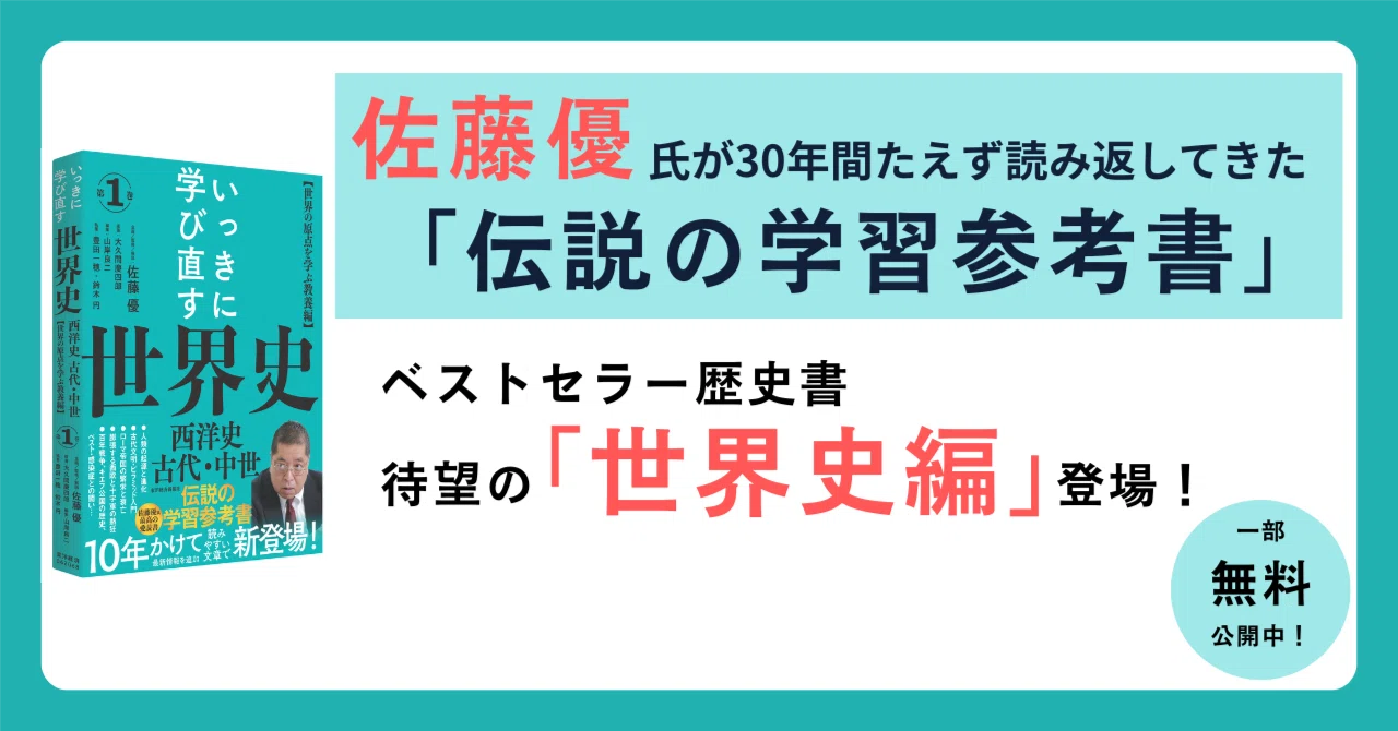 いっきに学び直す世界史 第1巻』一部無料公開！｜東洋経済の本