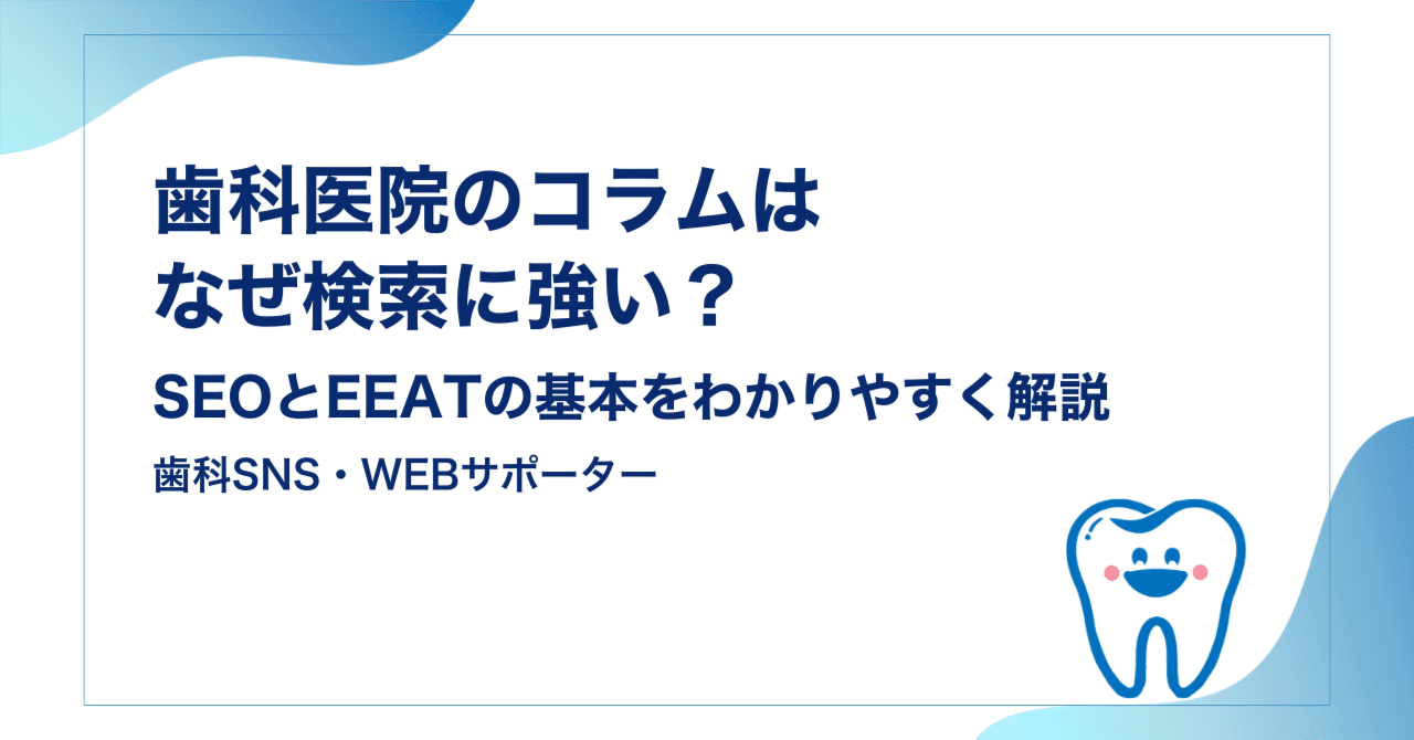 歯科医院のコラムはなぜ検索に強い？SEOとEEATの基本をわかりやすく解説
