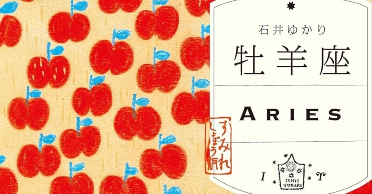 書籍「牡羊座」ご紹介｜石井ゆかり