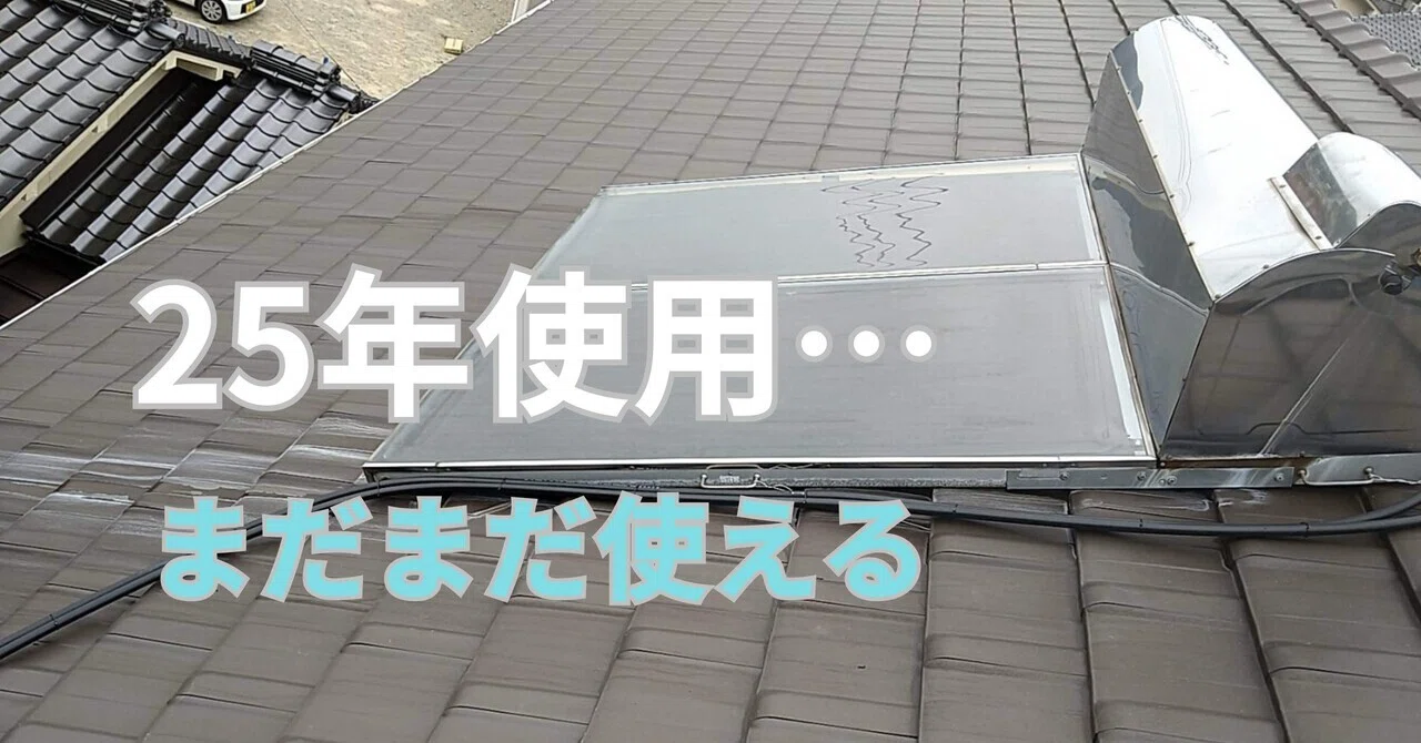 25年使った太陽熱温水器、まだ直る？三原市で水漏れ修理した実例 