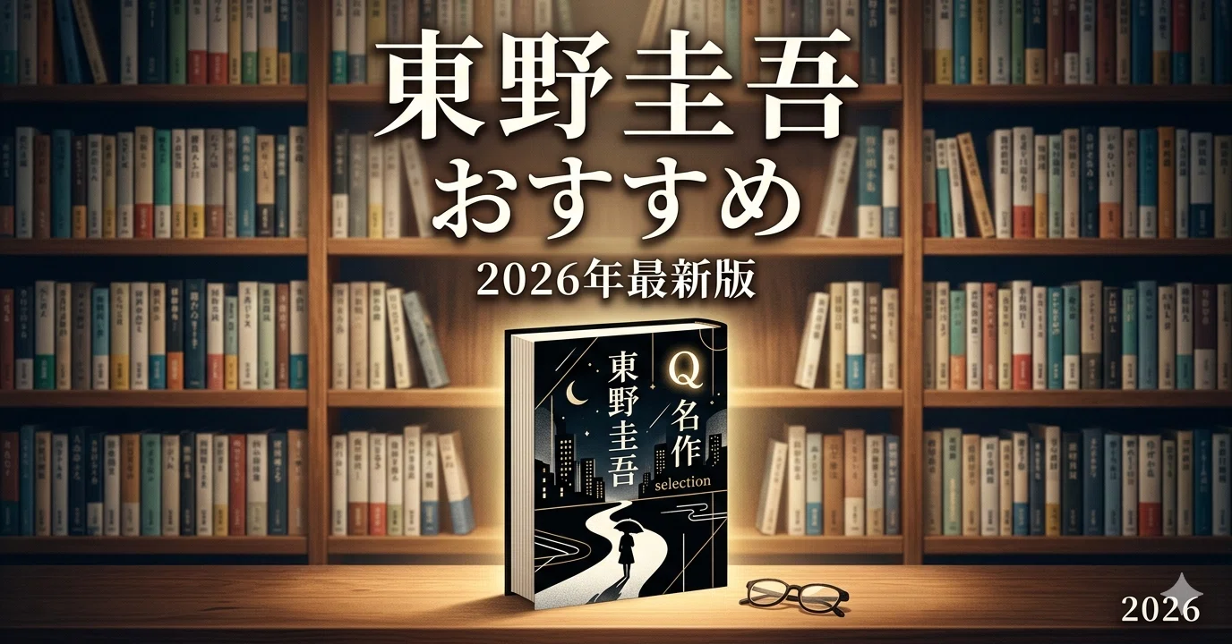2026年最新】東野圭吾のおすすめ小説30選｜全100作超からAudible歴5年