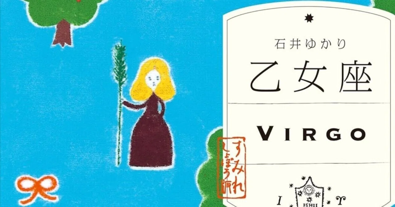 書籍「乙女座」ご紹介｜石井ゆかり