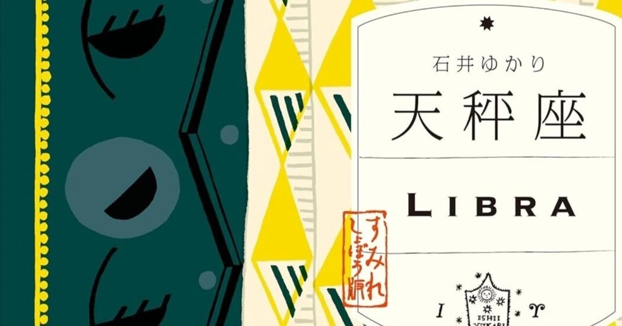 書籍「天秤座」ご紹介｜石井ゆかり