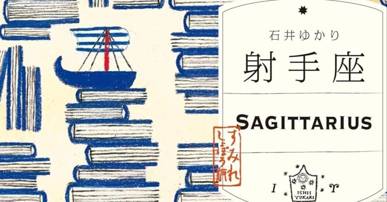 書籍「射手座」ご紹介｜石井ゆかり
