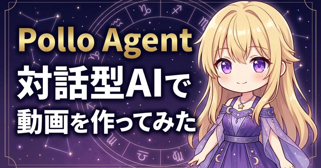 Pollo Agentを使ってみた｜AI対話で動画生成の正直な話｜Pollo Agent｜AI動画生成｜ホロスコープ｜占い｜スピリチュアル ...