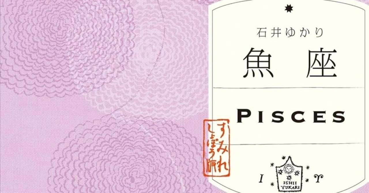 書籍「魚座」ご紹介｜石井ゆかり