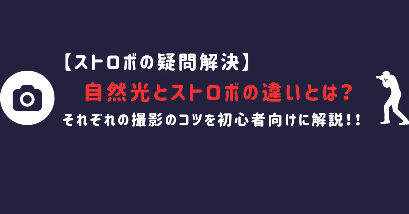 完全解説】自然光とストロボの違いとは？ミックス撮影のコツまで初心者