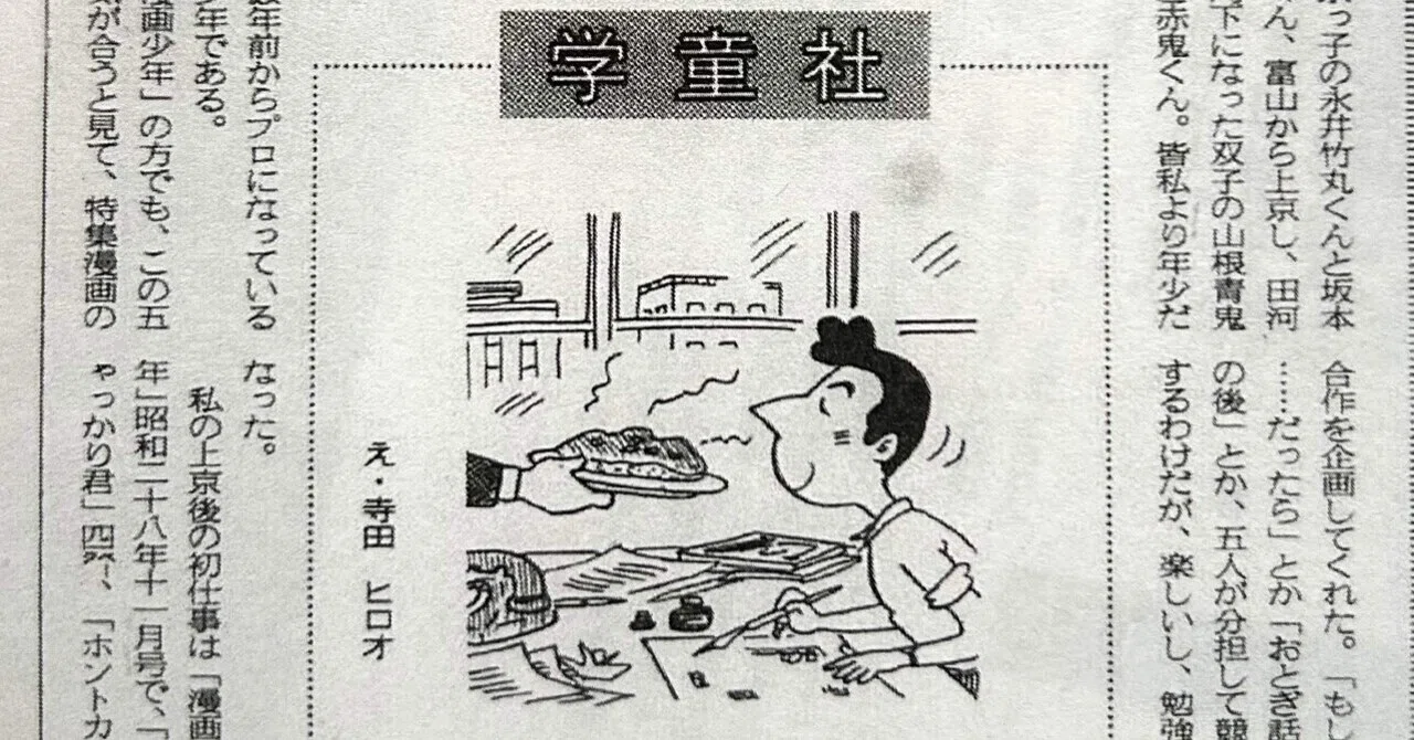 寺田ヒロオ「私の漫画史」14）学童社｜名無し