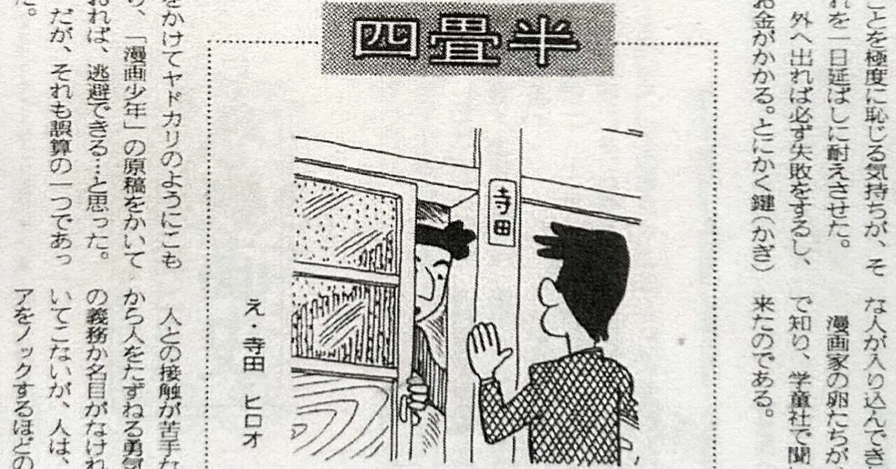 寺田ヒロオ「私の漫画史」15）四畳半｜名無し